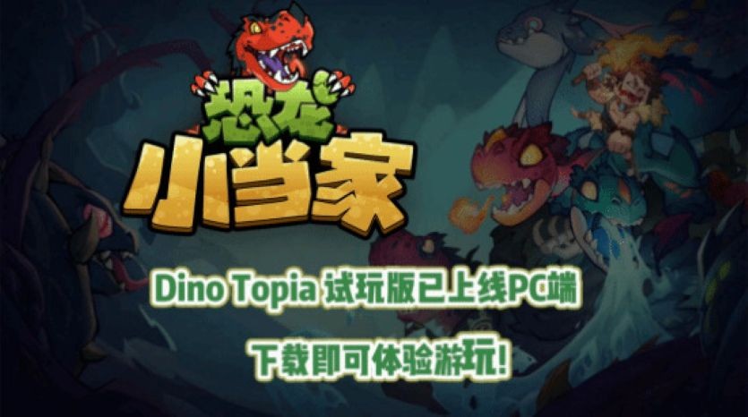 《恐龙小当家》封测开启！全新章节与机制带来哪些趣味游戏体验？-游戏花园