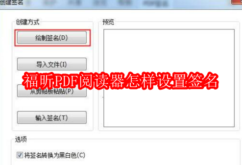 福昕PDF阅读器怎样设置签名