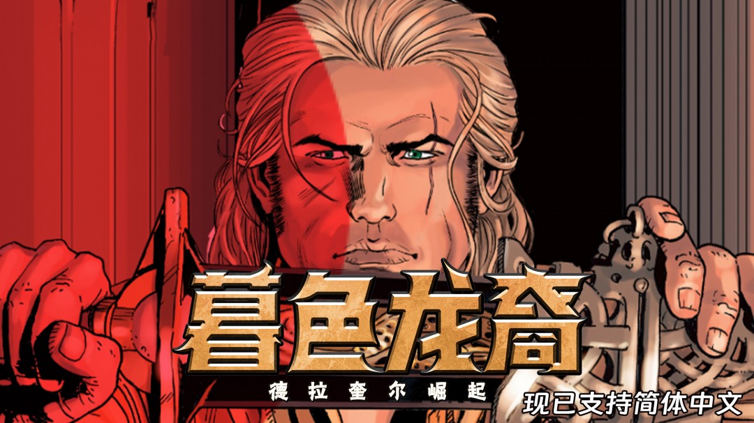 回合制策略 RPG《暮色龙裔：德拉奎尔崛起》现已更新中文支持