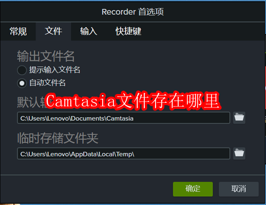 Camtasia文件存在哪里