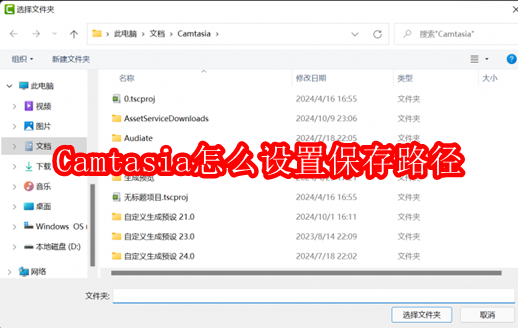 Camtasia怎么设置保存路径