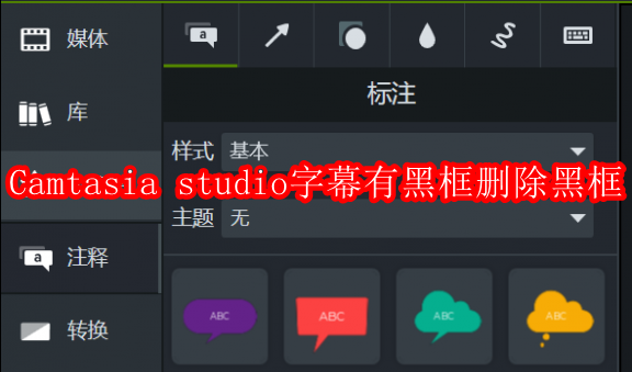 Camtasia studio字幕有黑框怎么删除黑框