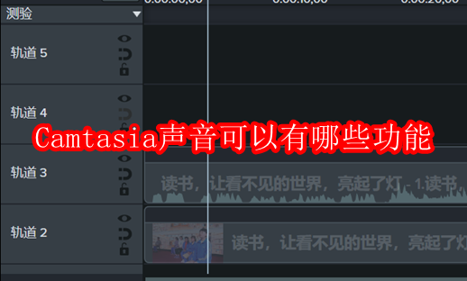 Camtasia声音可以有哪些功能
