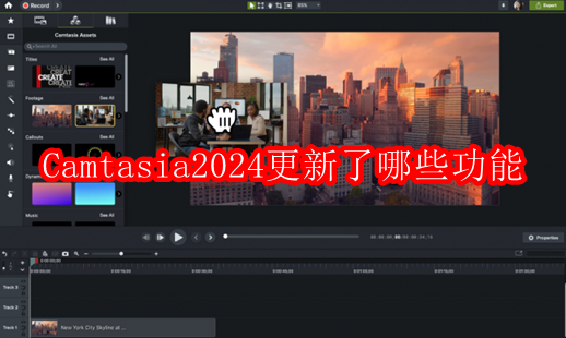 Camtasia2024更新了哪些功能