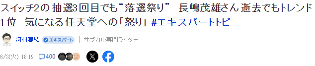 Switch 2第三輪抽選引熱議 Switch 2與中村悠一登頂X趨勢(shì)榜