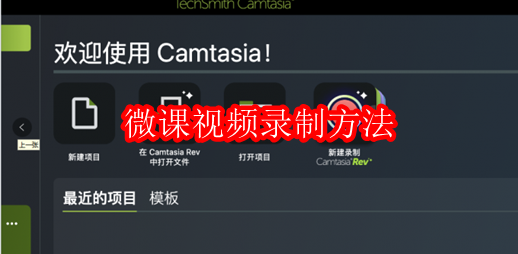 微课视频录制方法