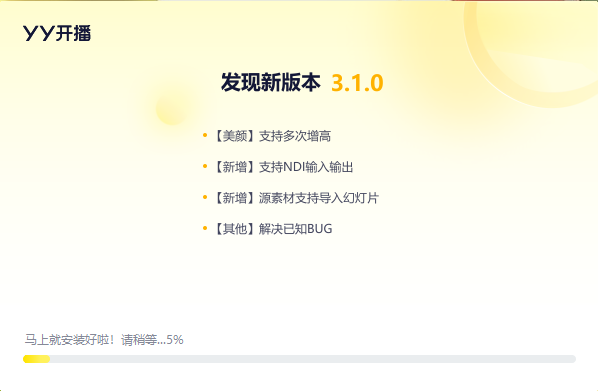 YY开播3.1.0.4580