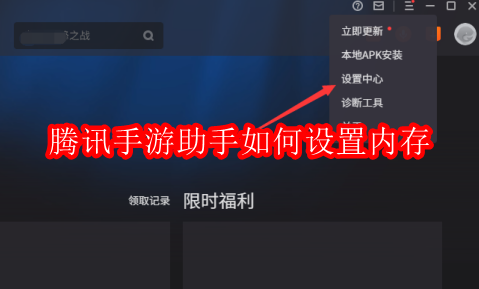 腾讯手游助手如何设置内存