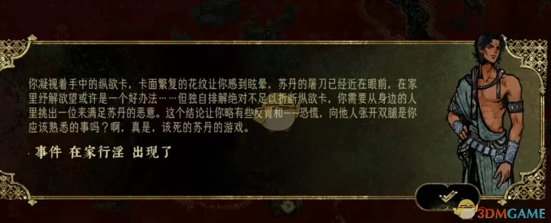 《苏丹的游戏》重写部分纵欲文本MOD