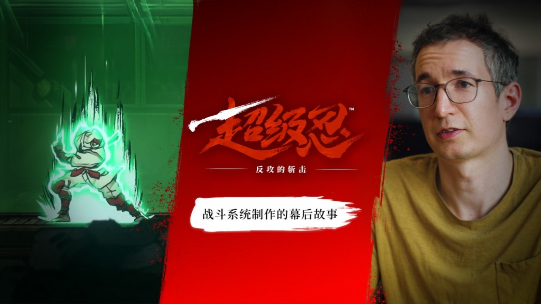 筆鋒添彩 無(wú)盡一刀《超級(jí)忍 反攻的斬?fù)簟饭_(kāi)戰(zhàn)斗動(dòng)作的制作幕后花絮