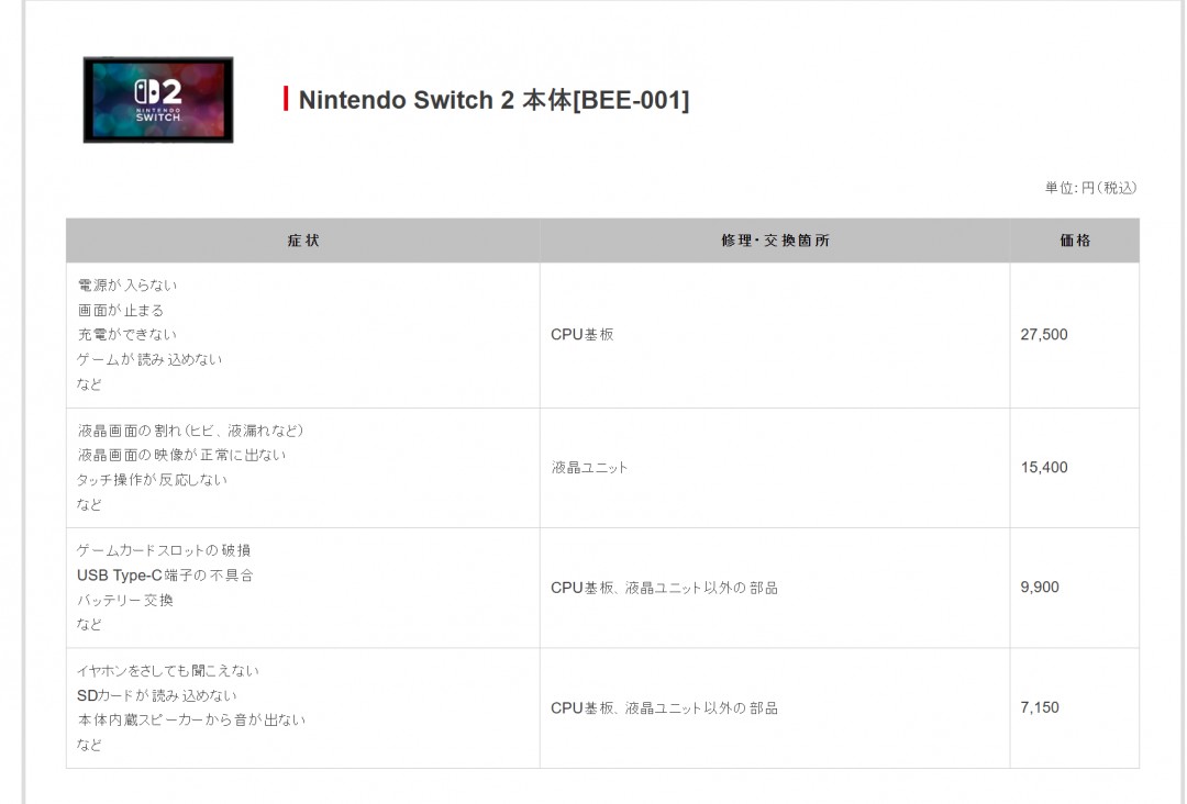 任天堂公布 Switch 2 官方维修价格 最高达 27500 日元