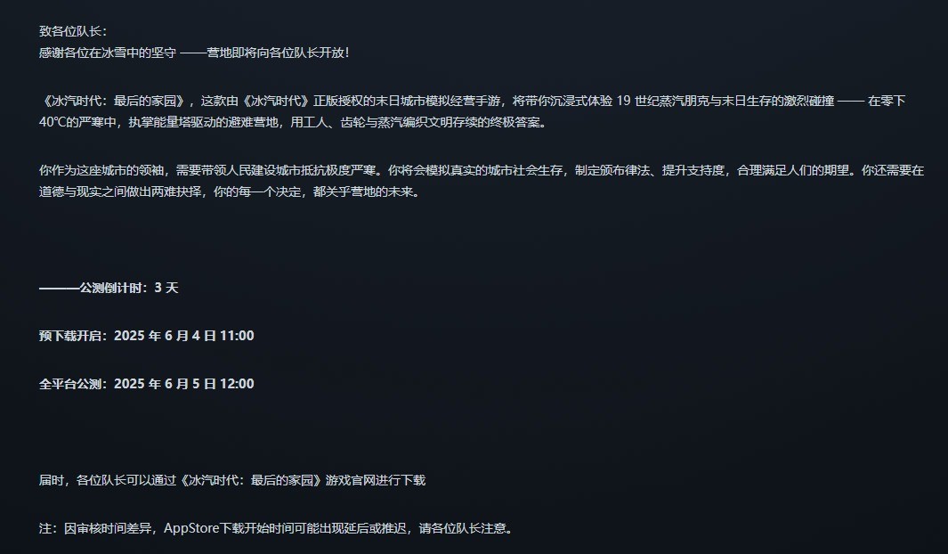 《冰汽时代》手游即将正式上线 预下载已开启