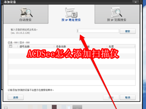 ACDSee添加扫描仪步骤的操作步骤