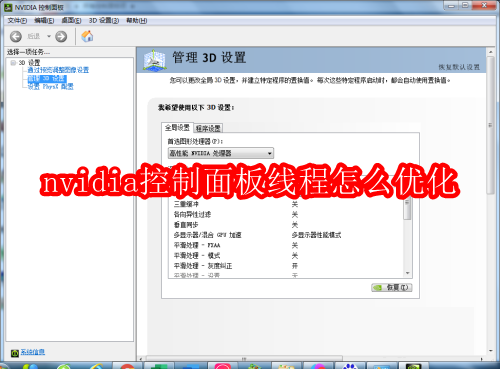 nvidia控制面板线程怎么优化