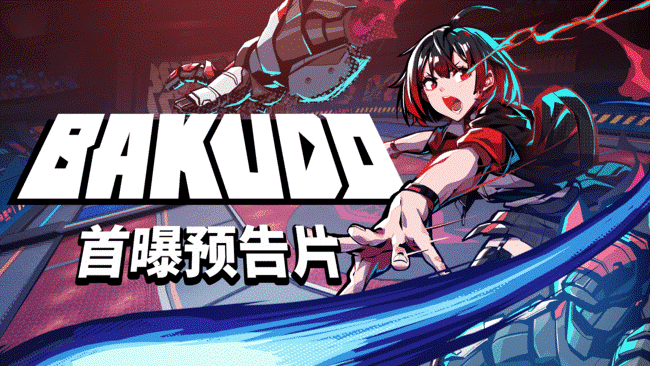 热血校园BossRush动作游戏《BAKUDO》：集英社与赛亚游戏合作开发新作亮点分析-游戏花园
