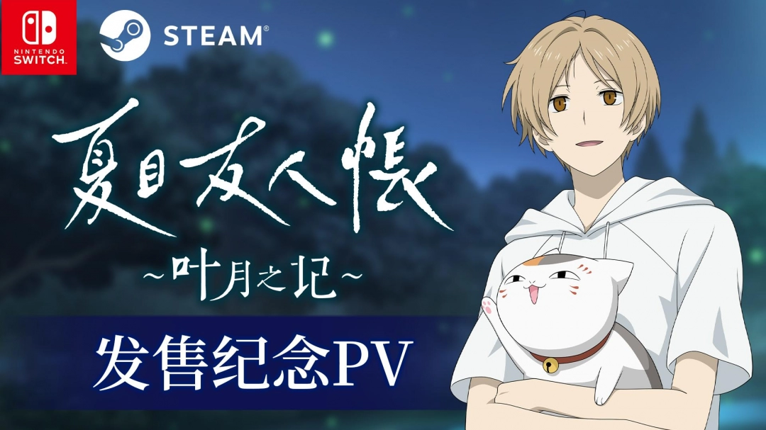 《夏目友人帐～叶月之记～》今日发售，附详细发售纪念PV和Steam9折优惠，你不容错过！-游戏花园
