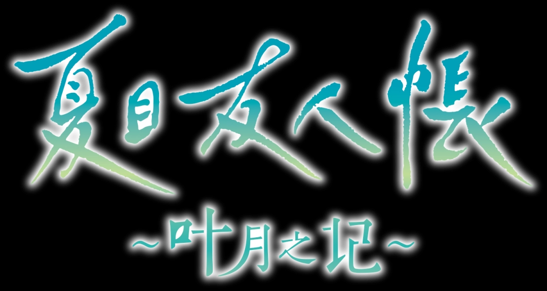 《夏目友人帐 ～叶月之记～》今日发售！发售纪念PV公开，Steam9折优惠！