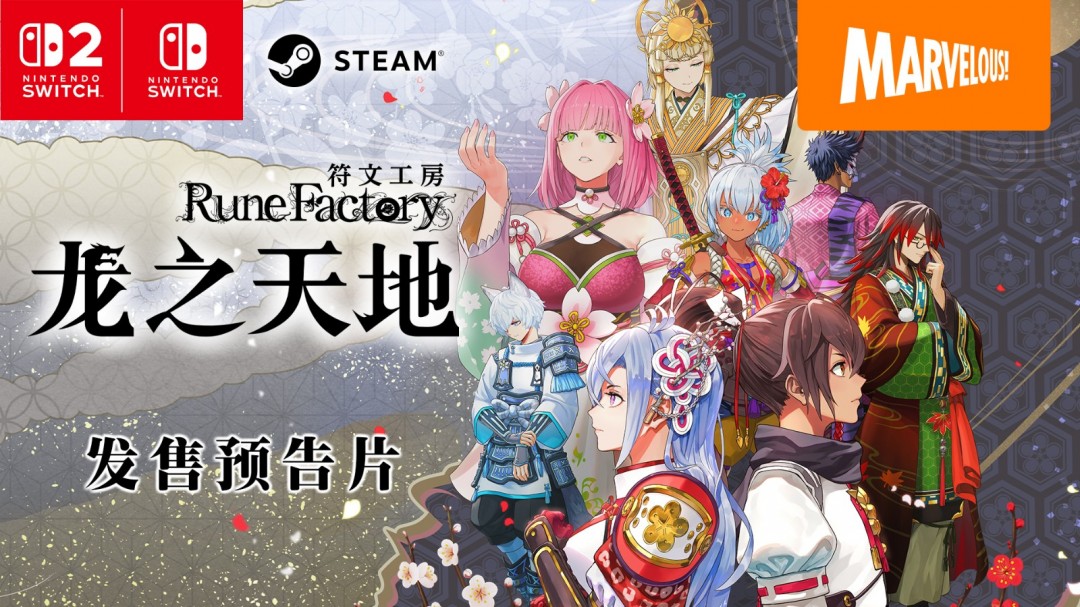 《符文工房》系列最新作 《符文工房 龙之天地》今日正式发售！ 发售预告片同步公开！