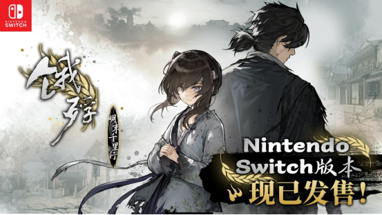 畅销百万的明末生存冒险再临！Switch 版《饿殍：明末千里行》现已重新上架