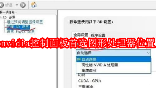 nvidia控制面板首选图形处理器在哪