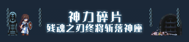 《神陨之地》DEMO版