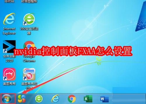nvidia控制面板FXAA怎么设置