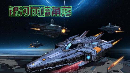 《银河灰暗角落》试玩demo已公开：探索令人心动的科幻冒险游戏体验-游戏基地