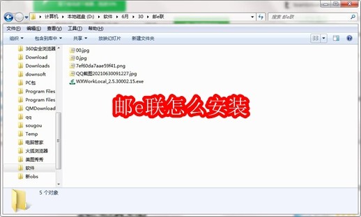 邮e联怎么安装