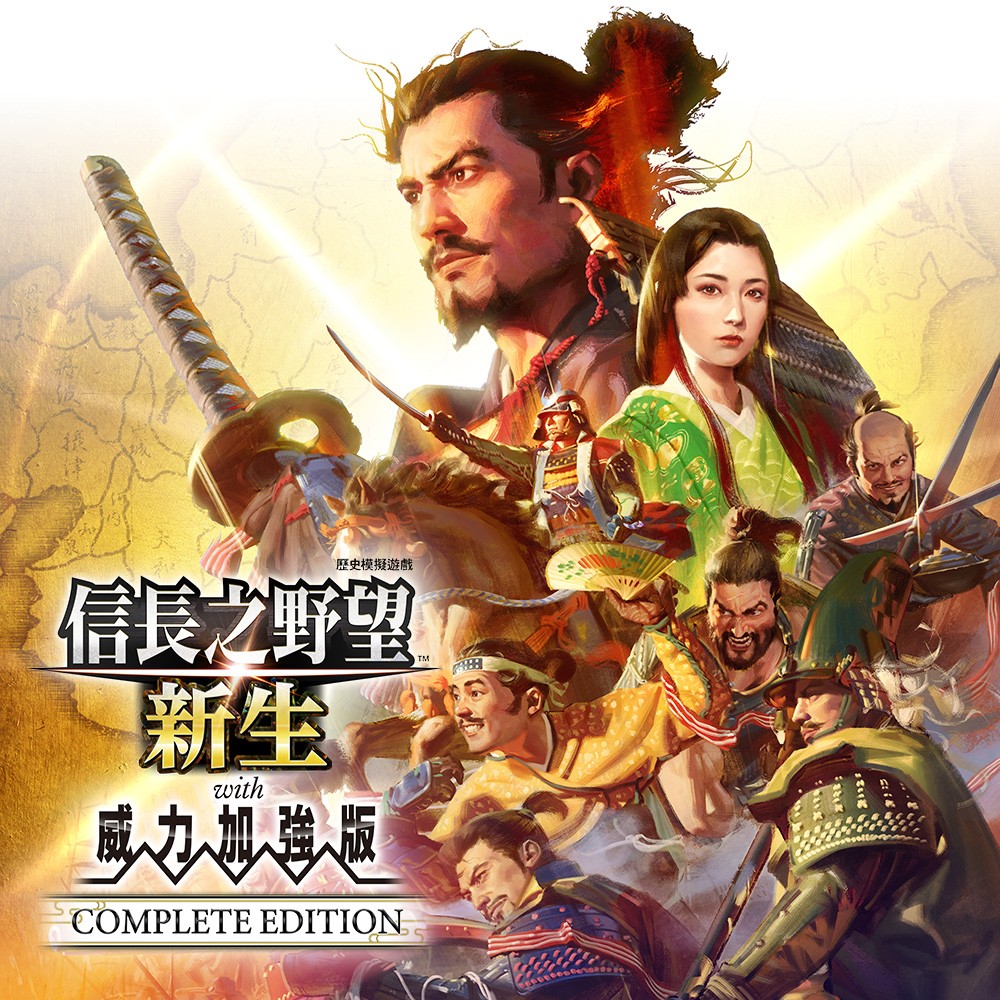 《信长之野望･新生 with 威力加强版 Complete Edition》下载版今日正式发售！