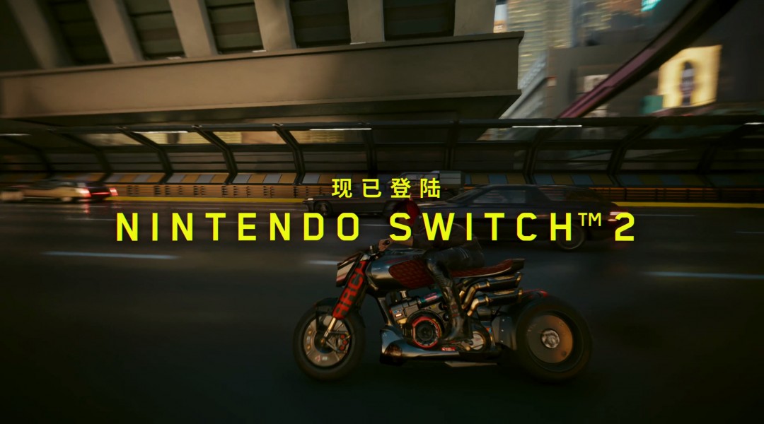 《赛博朋克2077：终极版》现已登陆Switch 2！