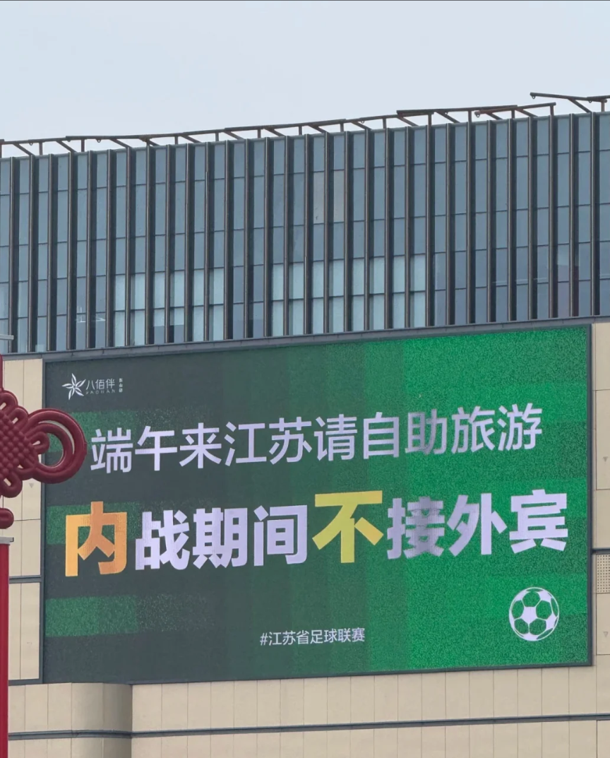 作為一個(gè)吊州人，我申請(qǐng)出戰(zhàn)蘇超帶隊(duì)北伐