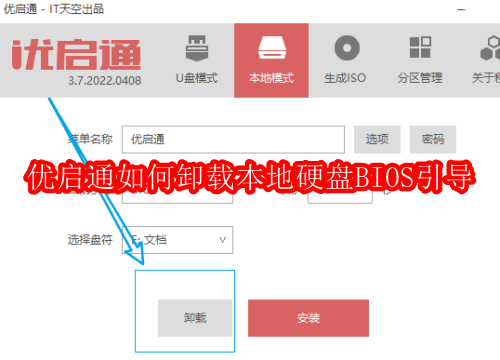 优启通如何卸载本地硬盘BIOS引导