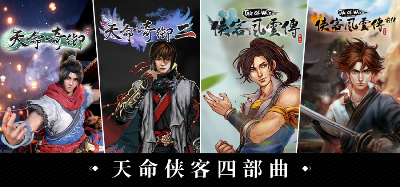 武俠經(jīng)典集結(jié)！《天命奇御》與《俠客風(fēng)云傳》系列組合包登陸Steam 