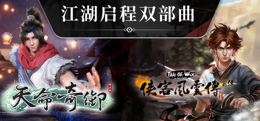 武俠經(jīng)典集結(jié)！《天命奇御》與《俠客風(fēng)云傳》系列組合包登陸Steam 