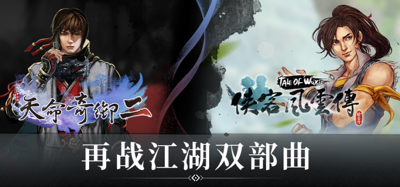 武俠經(jīng)典集結(jié)！《天命奇御》與《俠客風(fēng)云傳》系列組合包登陸Steam 
