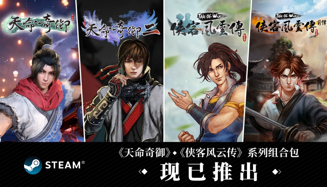 武侠经典集结！《天命奇御》与《侠客风云传》系列组合包登陆Steam，你了解吗？-游戏基地