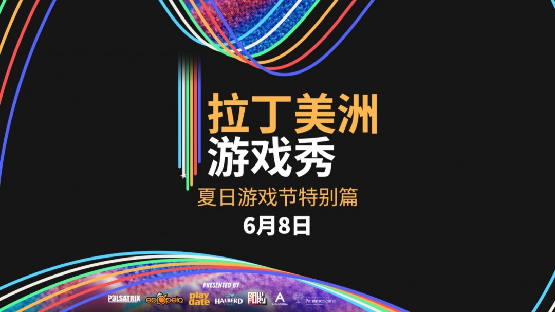 拉丁美洲游戲秀將于2025夏日游戲節(jié)重磅回歸