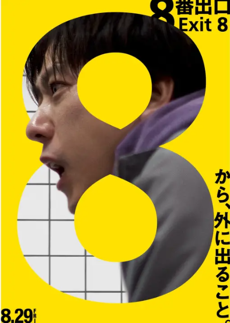 《8号出口》真人电影新预告 8月29日上映