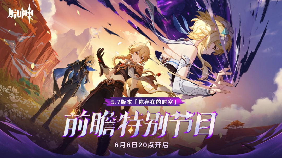 《原神》5.7 版本前瞻特别节目播出 全新角色丝柯克和塔利雅登场！