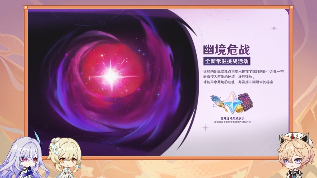 幽境危战活动预览