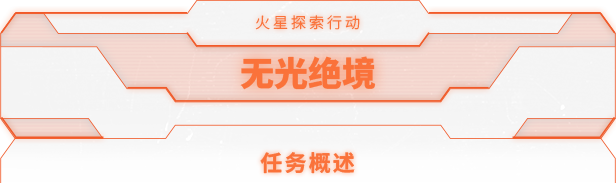 火星地下冒險(xiǎn)！科幻生存向游戲《無光絕境》公布