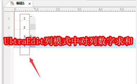 UltraEdit列模式中怎么进行对列数字求和