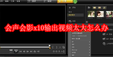 会声会影x10输出视频太大怎么办
