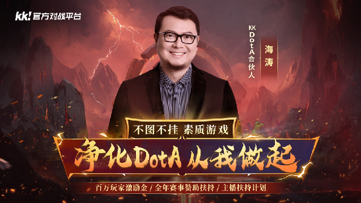 官宣！海濤正式加盟KKDotA合作人，K聯(lián)賽重磅開啟！