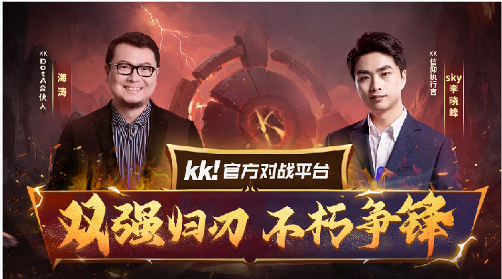 官宣！海濤正式加盟KKDotA合作人，K聯(lián)賽重磅開啟！