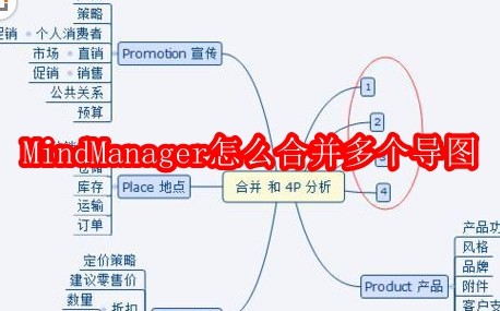 MindManager怎么合并多个导图