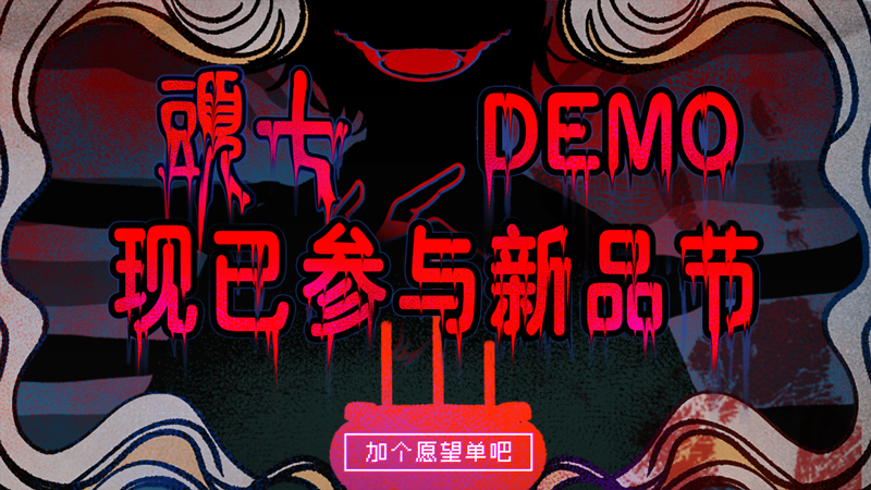 中式民俗微恐解謎游戲《頭七》DEMO試玩現(xiàn)已上線Steam新品節(jié)