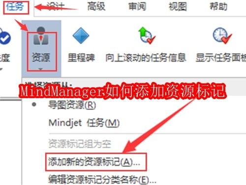 MindManager如何添加资源标记