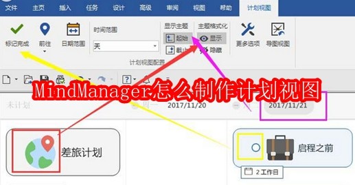 MindManager怎么制作计划视图