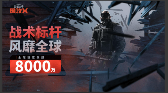 《彩虹六号:围攻X》已于6月10日正式免费推出